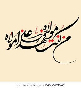 man kunto maula fahaza aliyun maula Arabic calligraphy Prophet Hadith about Imam Ali. Translation: "whosoever, I am master of, Then this man, Ali is his master as well"