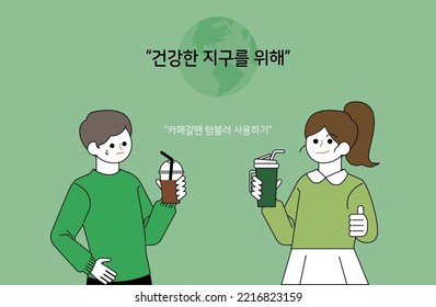 A man who uses plastic disposable cups and straws at a cafe and a woman who practices Zero Waste  using tumblers. Korean Translation: "Using Tumblers for Healthy Earth"