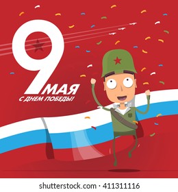 Manager. May 9 russian holiday victory. Russian translation of the inscription: May 9. Happy Victory day!