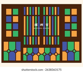 Manchuria Window or Guangzhou Style Window, the Chinese Colourful Window. Translation: (Chinese) Manchuria Window