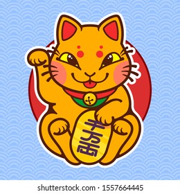 The maneki neko japan lucky cat with golden coin. Vector illustration, banner, postcard, print, tattoo. Brings good luck. / Translation of Japanese: "10 million ryo".