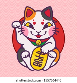 The maneki neko japan lucky cat with golden coin. Vector illustration, banner, postcard, print, tattoo. Brings good luck. / Translation of Japanese: "10 million ryo".