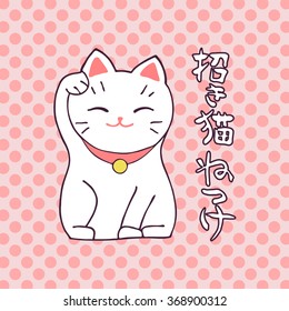 Maneki-neko cat. Sitting hand drawn lucky white cat with hieroglyphs mean  Manekineko, Beckoning Cat. Japanese culture. Doodle drawing. Vector illustration