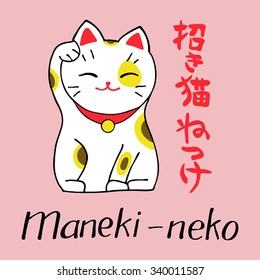 Maneki-neko set. Lucky cat and hieroglyphs mean Maneki-neko. Hand-drawn original elements. Vector illustration