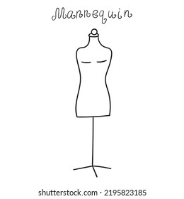 Mannequin. Vector icon. Outline 
simple hand drawn illustration on white background.
