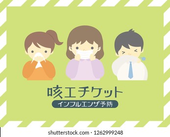 Manners when coughing vector poster. /In Japanese it is written "cough etiquette" "influenza prevention".