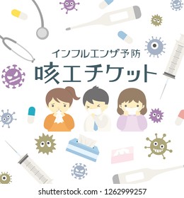Manners when coughing vector poster. /In Japanese it is written "influenza prevention" "cough etiquette".