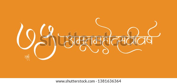 https www shutterstock com image vector marathi calligraphy 75 year text meaning 1381636364