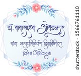 Marathi Calligraphy “Dr. Babasaheb Ambedkar”. Dr. Babasaheb Ambedkar Mahaparinirvan Diwas.