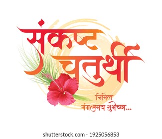 Marathi calligraphy “Sankashti Chaturthi” Is a day in the lunar month of the Hindu calendar dedicated to Lord Ganesha.