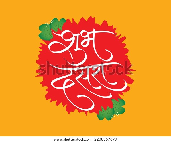 Marathi Calligraphy Devanagri Calligraphy Means Happy Stock Vector