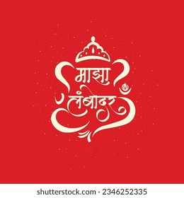 Marathi calligraphy “Majha Lambodar” form in Ganesh vector shape. Meaning my lord Ganesh, Lambodar is one of the name of Lord Ganesh. Poster and banner design for the Lord Ganesh.