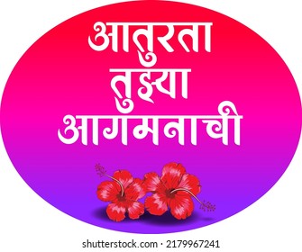 Marathi calligraphy “Lord Ganesha waiting for you” Means waiting for the Ganesha festival. Creative Card, Poster, Or Banner For Festival Of Ganesh Chaturthi Celebration.