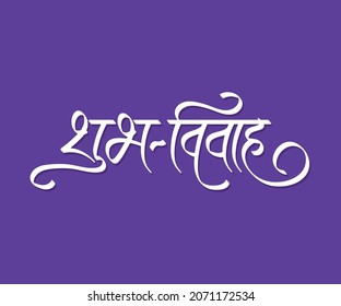 Marathi Calligraphy “Shubh Vivah” Happy Wedding Message, Marathi Wedding Invitation.