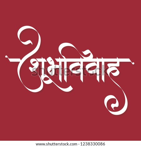  Marathi Calligraphy Happy Wedding Message Marathi Stock 