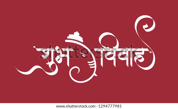 Marathi Calligraphy Happy Wedding Message Marathi Stock Vector