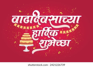 Caligrafía de Marathi "Vaddivsacha Hardik Shubhechha" Feliz cumpleaños, deseos de cumpleaños, mensaje de cumpleaños feliz.