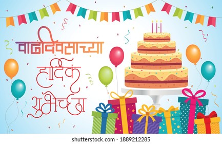 Marathi Calligraphy “Vaddivsacha Hardik Shubhechha” meaning Happy Birthday, Birthday Wishes, with balloon, Gifts and Cake. Happy Birthday Message. horizontal poster.