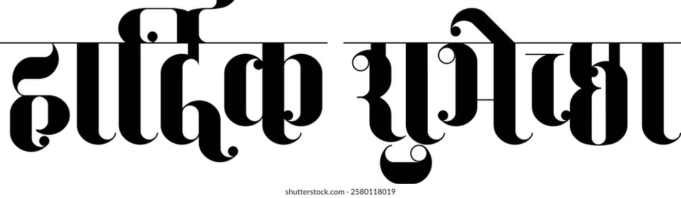 Marathi Calligraphy Hardik Shubhechha which means Best Wishes in Marathi. It’s a greetings blessings people give to each other on Festivals, Birthdays, weddings etc.