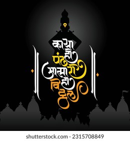 Marathi Calligraphy “klaaya hee pandhari, aatma ha vitthal”, It is a devotional poetry of Lord Vitthal from Pandharpur Maharashtra India.