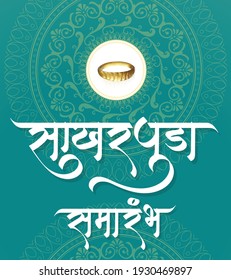 Marathi Calligraphy “Sakharpuda samarambh” Meaning engagement function. It can be used for engagement Invitation. vector vertical design.