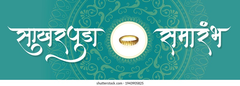 Marathi Calligraphy “Sakharpuda Samarambh” Meaning Engagement Function. It Can Be Used For Engagement Invitation. Vector Horizontal Design.