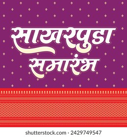 Marathi Calligraphy “Sakharpuda samarambh” Meaning engagement function. Engagement Invitation in paithani saree pattern with purple and red color.