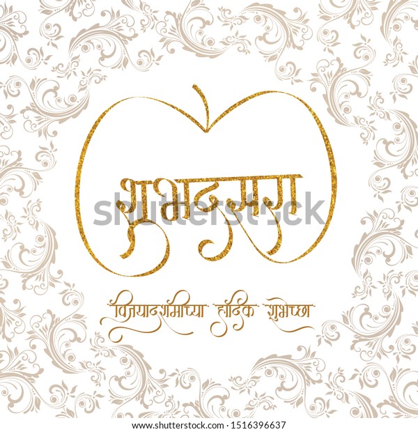 Marathi Calligraphy Meaning Happy Dasara Festival Stock Vector Royalty Free 1516396637