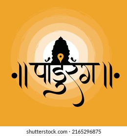 Marathi Calligraphy “Pandurang” Name of Lord Vitthal from Pandharpur Maharashtra India.
