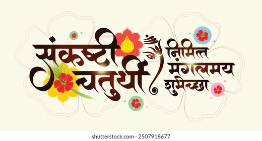 Marathi calligraphy “Sankashti Chaturthi” poster. “Sankashti Chaturthi nimit mangalmay shubhechha” Is a day in the lunar month of the Hindu calendar dedicated to Lord Ganesha.