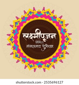 Marathi Kalligraphie "Lakshmi pujan nimitta mangalmay shubhechha". Lakshmi pujan ist ein hinduistischer Anlass zur Verehrung Lakshmis.