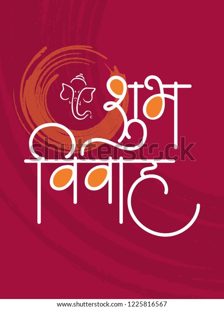 Marathi Calligraphy Shubh Vivah Stock Vector (royalty Free) 1225816567 