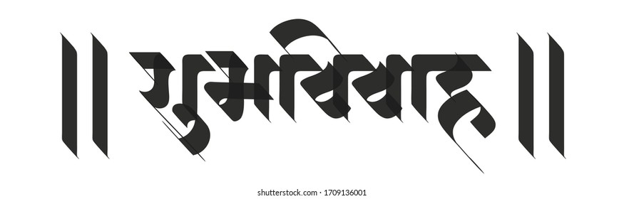 Marathi Calligraphy “ Shubh Vivah” which means Happy Wedding. It’s a greetings/blessings used on the wedding invitation cards etc.