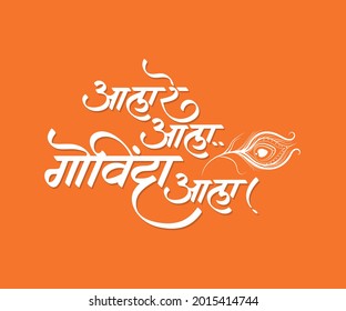 Marathi calligraphy text " aala re aala govinda aala" is an announcement mainly used in Dahi Handi a famous sportive event organized in the cities of Maharashtra meaning "Govinda has come"