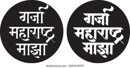 Marathi calligraphy text “Garja Maharashtra Majha” meaning in English "Long Live Maharashtra".