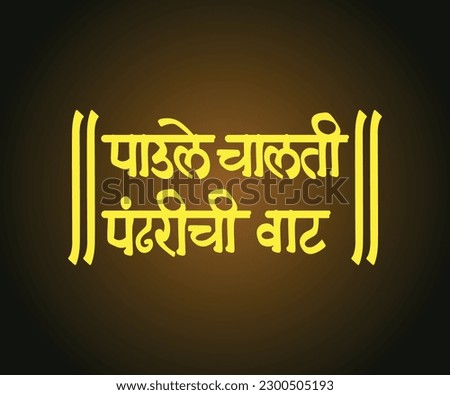 Marathi calligraphy text as "Paule Chalati Pandhari chi Vaat" Vitthal Shlok