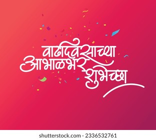 Marathi calligraphy text " Vadhdivsachya Aabhalbhar Shubhecha" Happy Birthday wishes in marathi language.