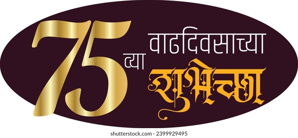 Marathi Calligraphy “75 vyaa Vaddivsacha Hardik Shubhechha” Means best wishes for the 75 th Happy Birthday, Birthday Wishes, Happy Birthday Message.