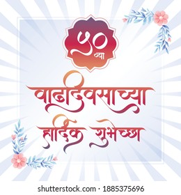 happy birthday poster in marathi