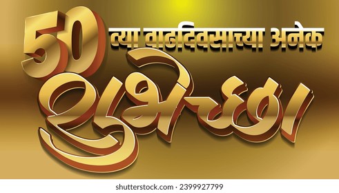 La caligrafía de Marathi "50 vyaa Vaddivsacha Hardik Shubhechha" Significa los mejores deseos para el 50 cumpleaños feliz, deseos de cumpleaños, mensaje de cumpleaños feliz.