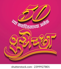 Marathi Calligraphy “50 vyaa Vaddivsacha Hardik Shubhechha” Means best wishes for the 50th Happy Birthday, Birthday Wishes, Happy Birthday Message.