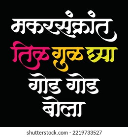 Marathi Devnagati Artistic Calligraphy Greeting  Makarsankrant Tilgul Ghya God God Bola. Makar Sankranti is a harvest festival celebrated in most of India