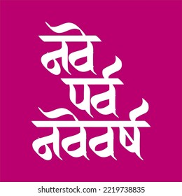 Marathi Devnagati Artistic Caligraphy Greeting Nave Parv Navi Disha. Feliz celebración de Año Nuevo. Saludos. Feliz Año Nuevo 2023 Tarjetas de felicitación 

