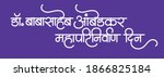 Marathi and Hindi calligraphy "Dr. Babasaheb Ambedkar Mahaparinirvan Din" means death anniversary for Dr. Babasaheb Ambedkar. 