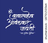 Marathi and Hindi calligraphy "Dr. Babasaheb Ambedkar Jayanti cha Hardik Shubhechha" means wishes on birth anniversary for Dr. Babasaheb Ambedkar. 