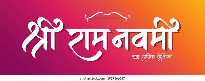 Marathi and Hindi Calligraphy reads Ram Navami, which is a spring Hindu festival that celebrates the birthday of the Hindu God Lord Rama.