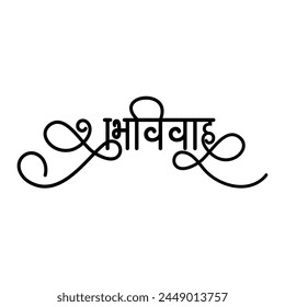 Marathi and Hindi Calligraphy “ Shubh Vivah” which means Happy Wedding. It’s a greetings blessings used on the wedding invitation cards etc