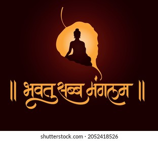 Marathi, Hindi calligraphy text " Bhavatu Sabba Mangalam" meaning, “May all beings be happy” is also related to Buddhism and Pali Language