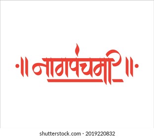 Marathi, Hindi calligraphy text "Naag Panchami" is a festival to worship of Nagas or snakes observed by Hindus throughout India.