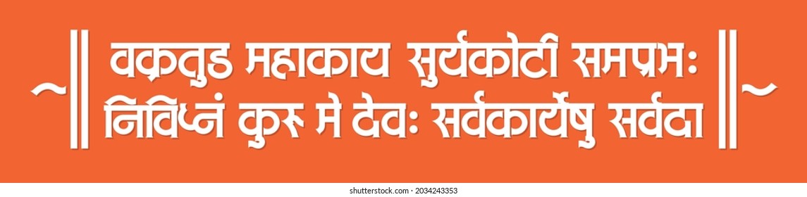 Marathi texto de caligrafía en hindi "vakratund mahakay suryakoti samprabh nirvighnam kurume dev sarvkareshu sarvada" es una shloka en sánscrito de lord Ganesha